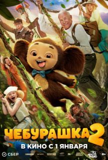 Чебурашка 2 (2026)