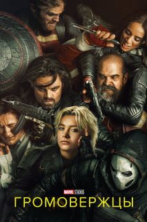 Громовержцы (2025)