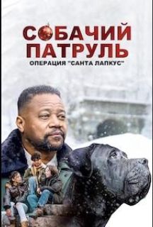 Собачий патруль: Операция 