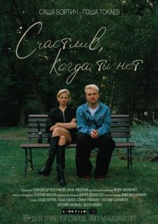 Счастлив, когда ты нет (2026)