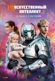(Не)искусственный интеллект (2025)
