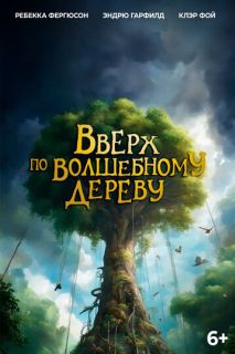 Вверх по волшебному дереву (2026)