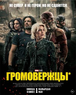 Громовержцы (2025) Громовержцы (2025)