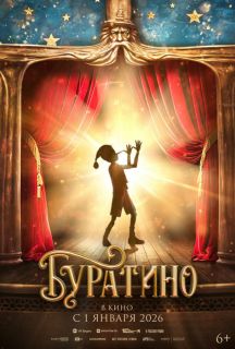Буратино (2026)