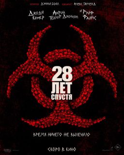 28 лет спустя (2025) 28 лет спустя (2025)