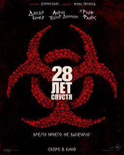 28 лет спустя (2025)