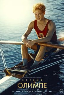 Первый на Олимпе (2025)